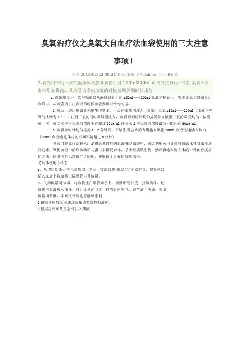 臭氧治疗仪之臭氧大自血疗法血袋使用的三大注意事项