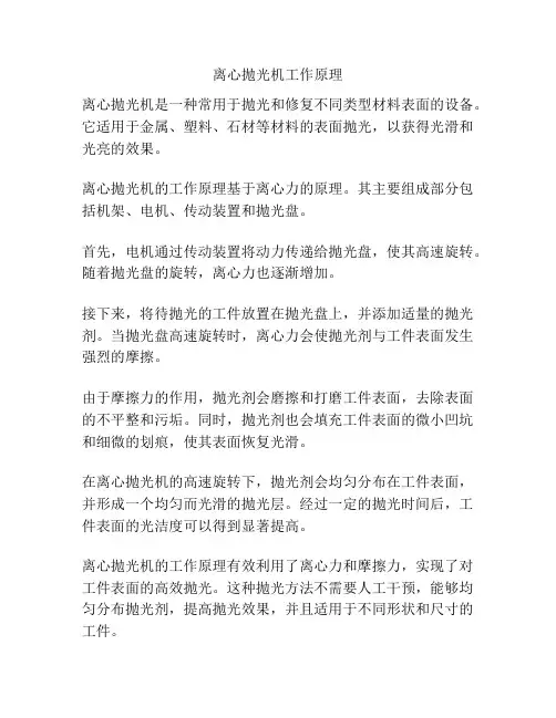 离心抛光机工作原理