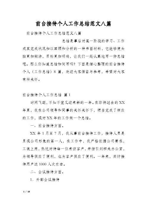 前台接待个人工作总结范文八篇