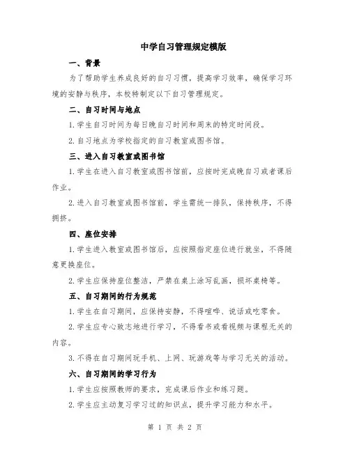 中学自习管理规定模版