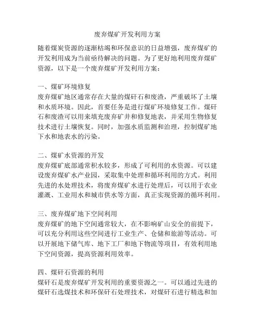 废弃煤矿开发利用方案