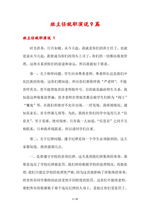 班主任就职演说9篇