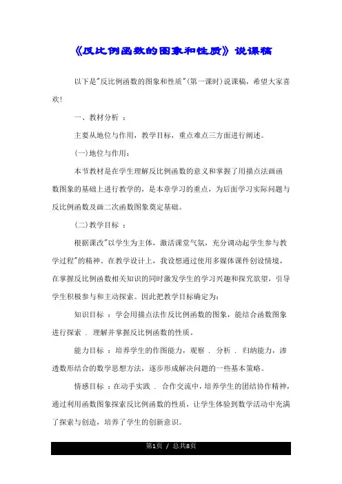 《反比例函数的图象和性质》说课稿.doc