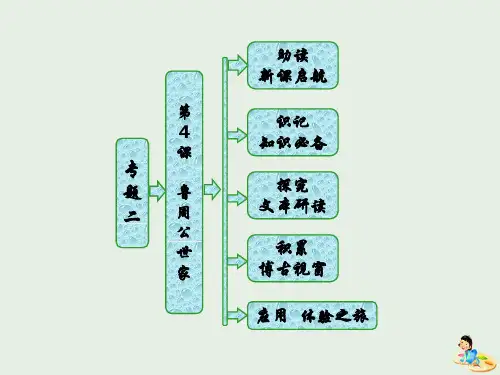 2018_2019学年高中语文专题二第4课鲁周公世家课件苏教版选修《史记》选读