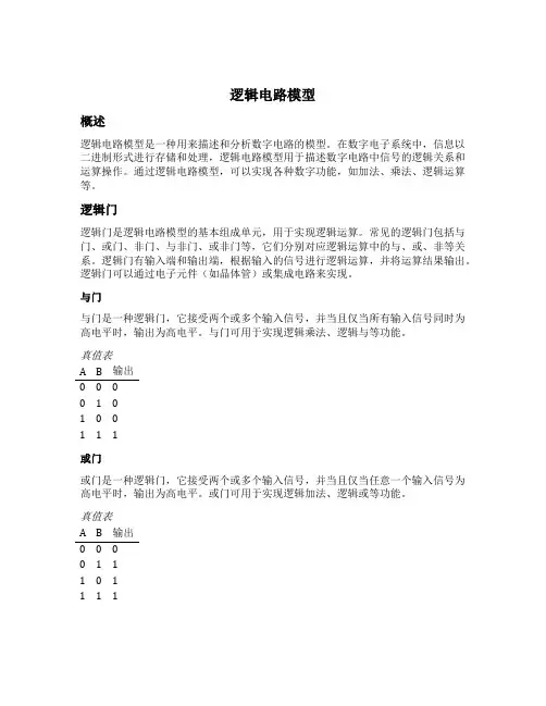 逻辑电路模型