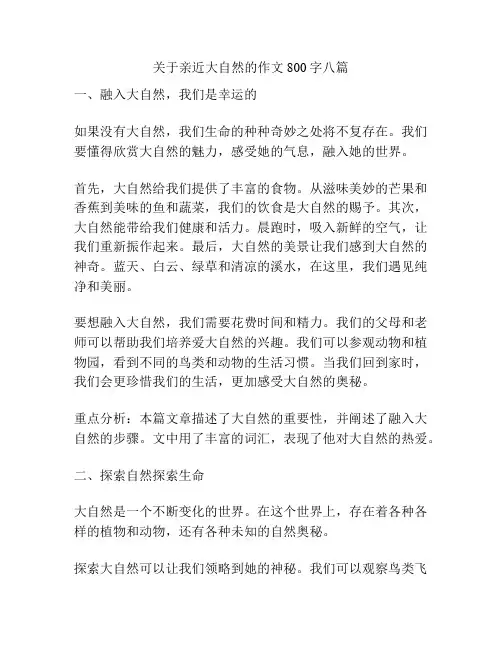 关于亲近大自然的作文800字八篇