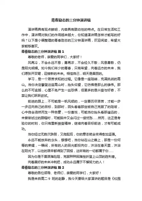 青春励志的三分钟演讲稿（通用6篇）