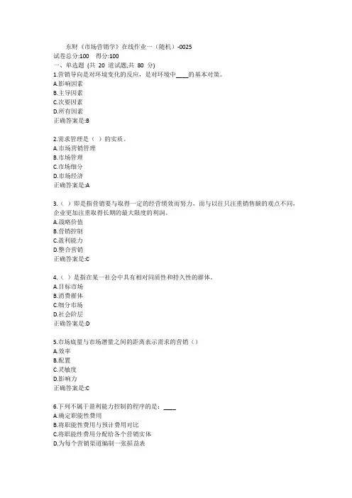 东财《市场营销学》单元作业一答卷