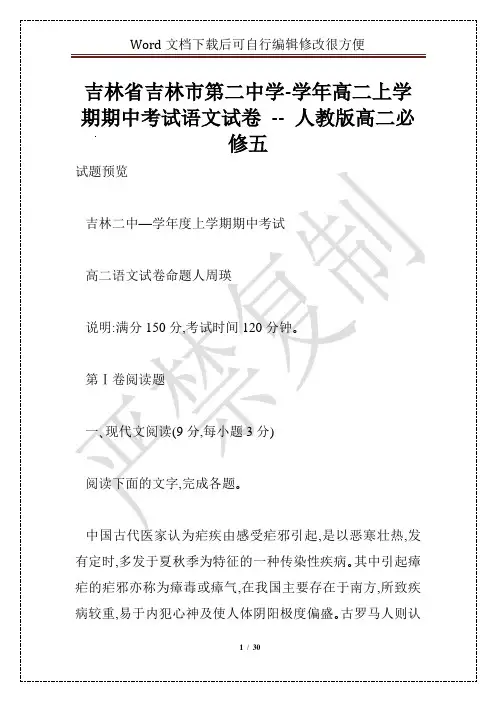 吉林省吉林市第二中学-学年高二上学期期中考试语文试卷 -- 人教版高二必修五