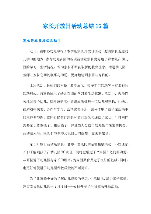 家长开放日活动总结15篇