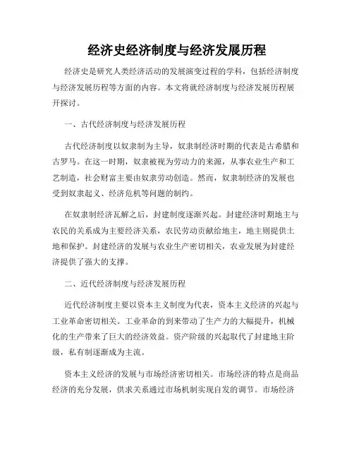 经济史经济制度与经济发展历程