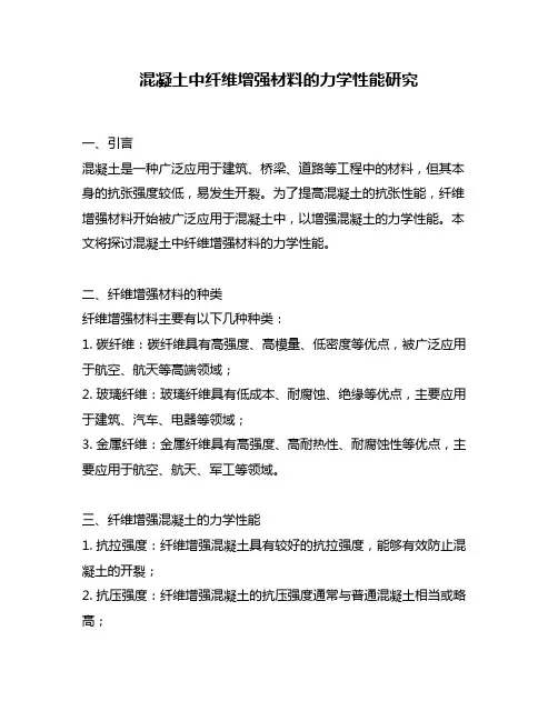 混凝土中纤维增强材料的力学性能研究
