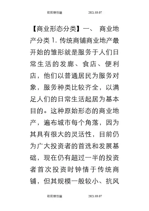 商业形态分类大全之欧阳德创编