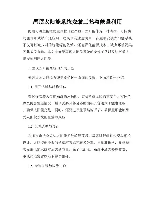 屋顶太阳能系统安装工艺与能量利用