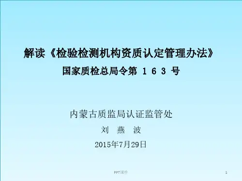 解读《检验检测机构资质认定管理办法》(总局令第163号)  ppt课件