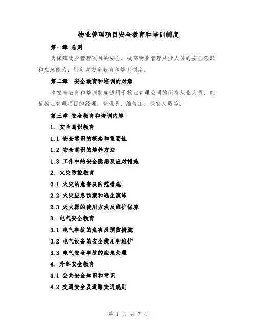 物业管理项目安全教育和培训制度（3篇）