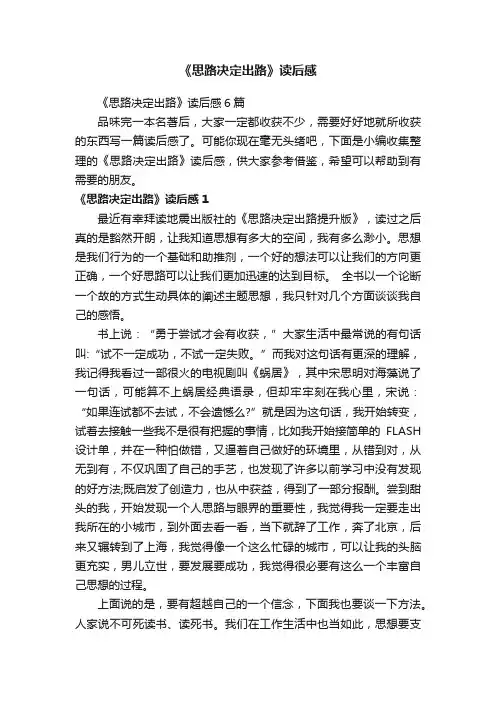 《思路决定出路》读后感