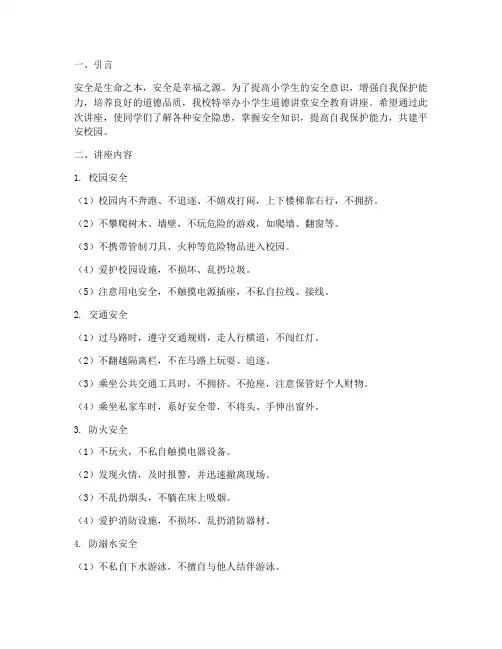 小学生道德讲堂安全教育