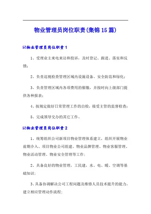 物业管理员岗位职责(集锦15篇)