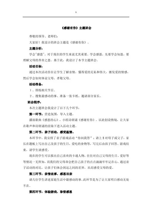 小学生《感谢有你》主题班会教学设计_教案