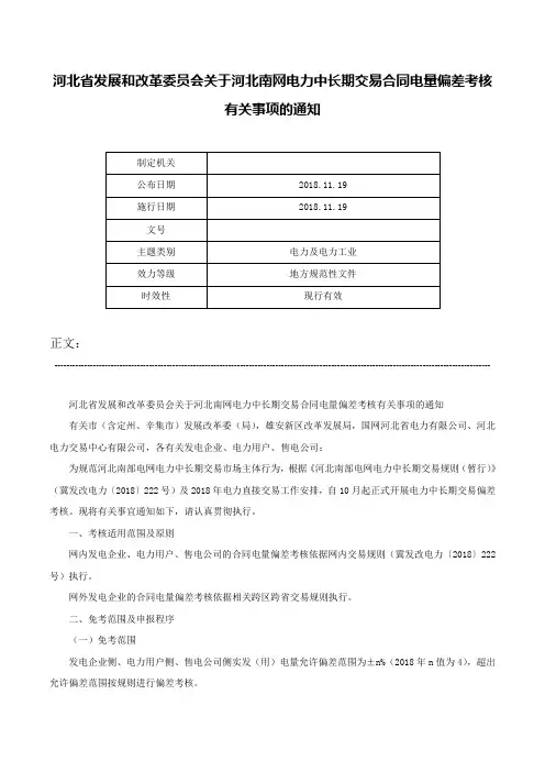 河北省发展和改革委员会关于河北南网电力中长期交易合同电量偏差考核有关事项的通知-