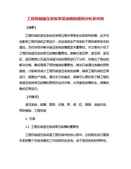 工程机械液压系统常见故障的原因分析及对策