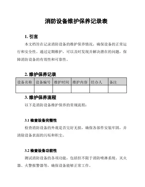 消防设备维护保养记录表