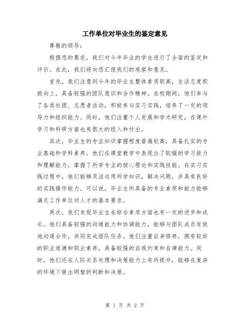 工作单位对毕业生的鉴定意见