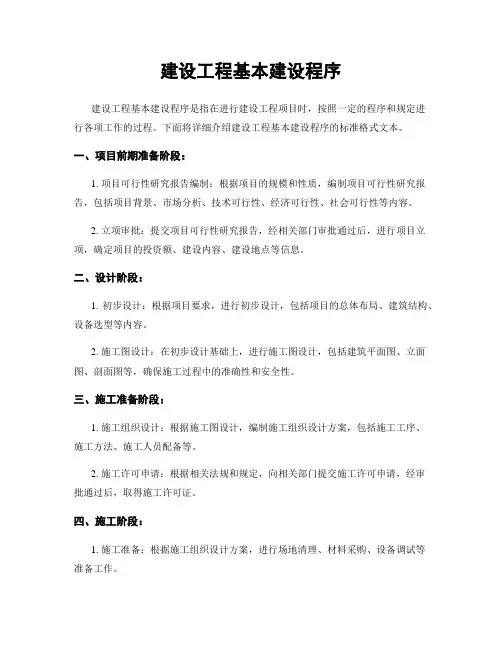 建设工程基本建设程序