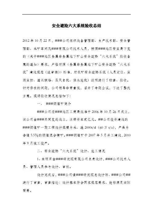 安全避险六大系统验收总结.doc