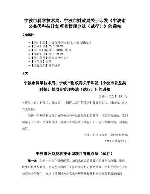 宁波市科学技术局、宁波市财政局关于印发《宁波市公益类科技计划项目管理办法（试行）》的通知