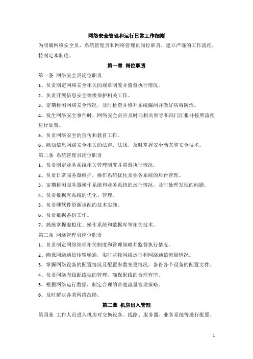 网络安全管理和运行日常工作细则