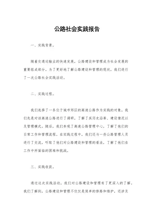 公路社会实践报告