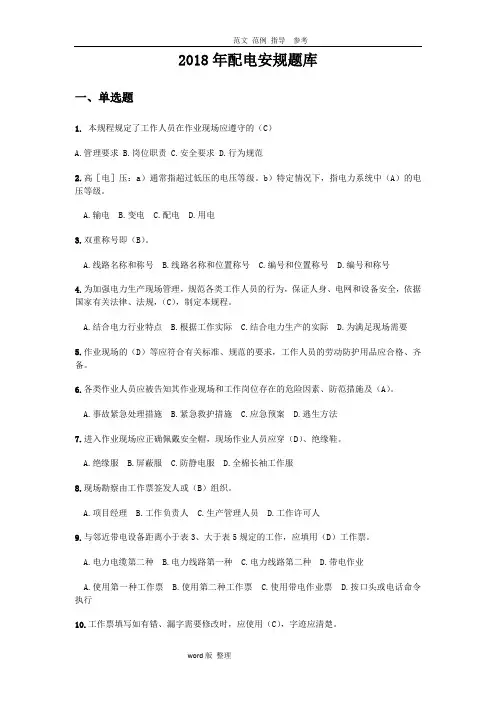 2018配电安规试题库完整