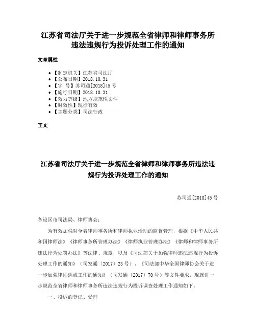 江苏省司法厅关于进一步规范全省律师和律师事务所违法违规行为投诉处理工作的通知