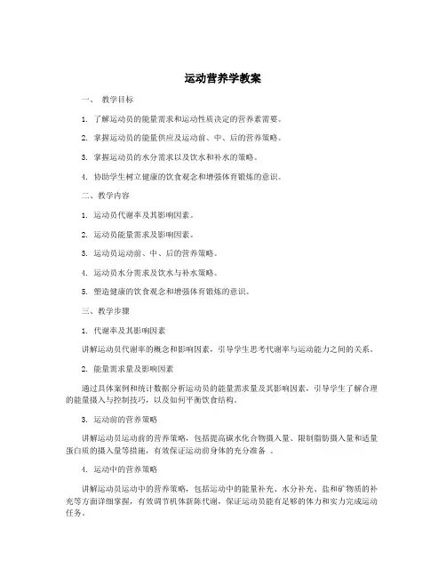 运动营养学教案