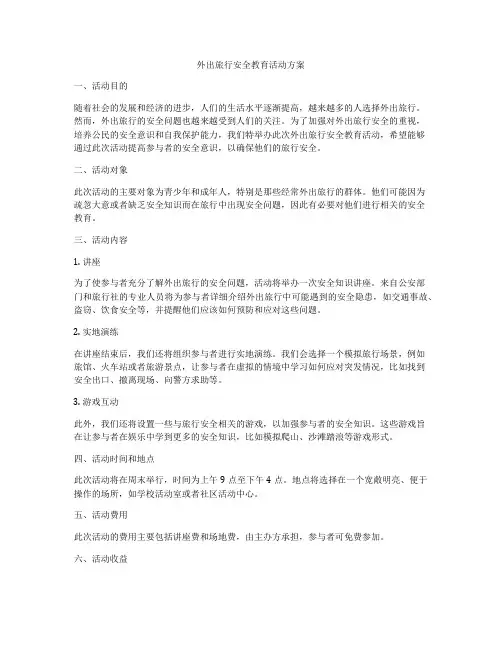 外出旅行安全教育活动方案