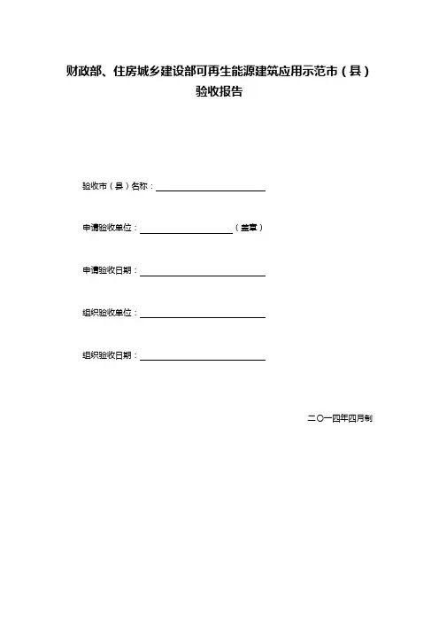 财政部、住房城乡建设部可再生能源建筑应用示范市(县)验收报告