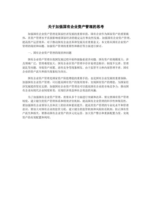 关于加强国有企业资产管理的思考