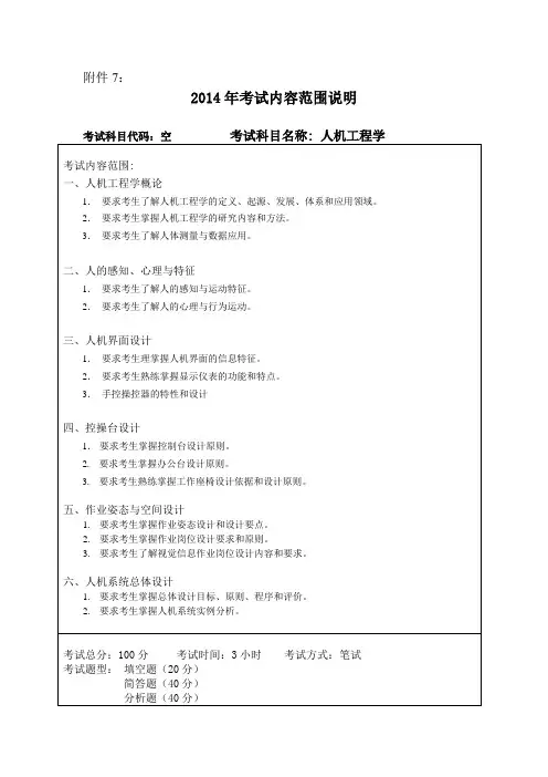 设计学、工业设计工程 人机工程学 考试内容范围
