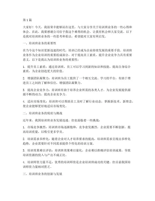 培训班业务交流发言稿(3篇)