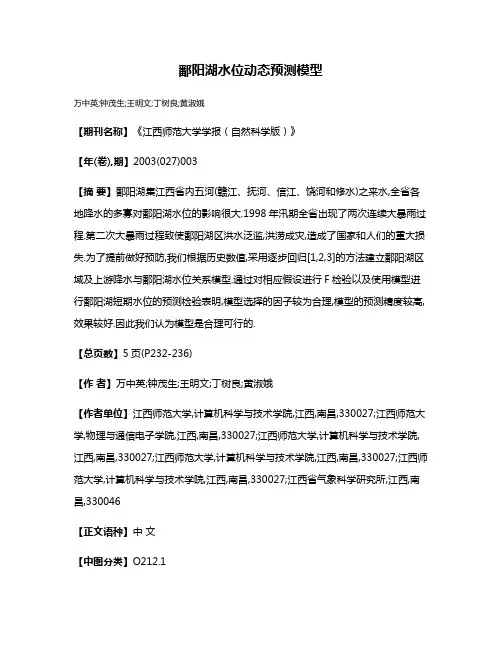 鄱阳湖水位动态预测模型
