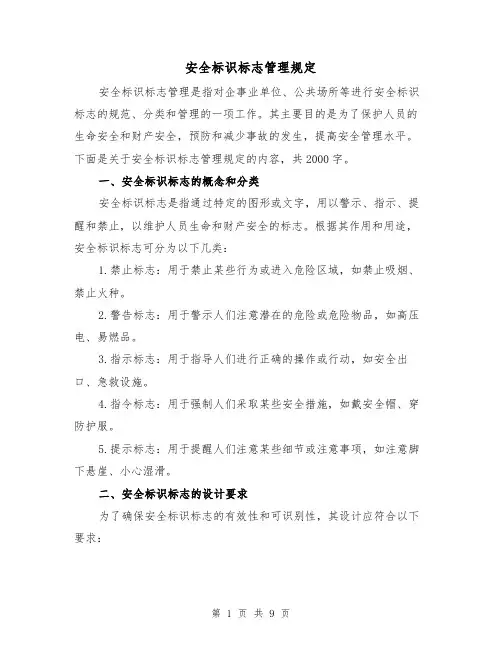 安全标识标志管理规定（三篇）