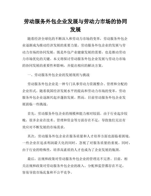 劳动服务外包企业发展与劳动力市场的协同发展