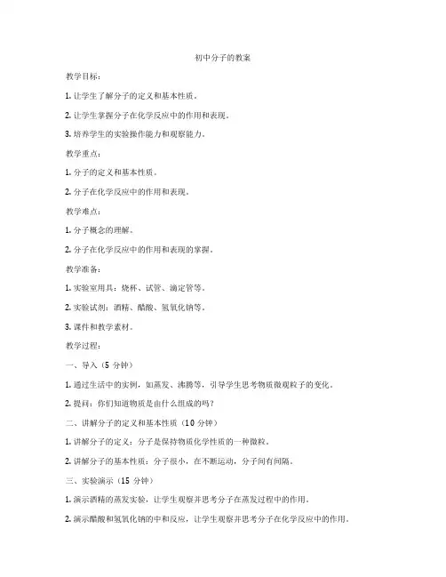初中分子的教案
