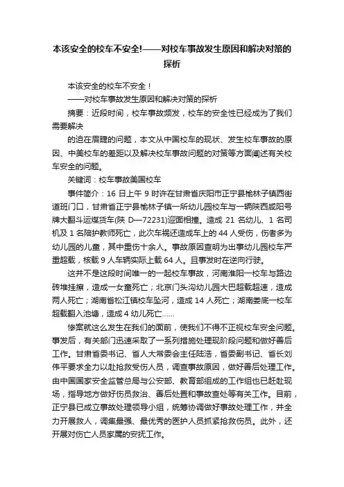 本该安全的校车不安全!——对校车事故发生原因和解决对策的探析