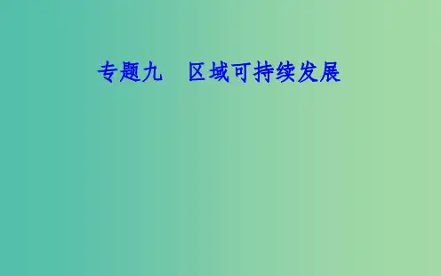高中地理专题九区域可持续发展考点6区域工业化和城市化的推进过程产生的主要问题及解决措施课件