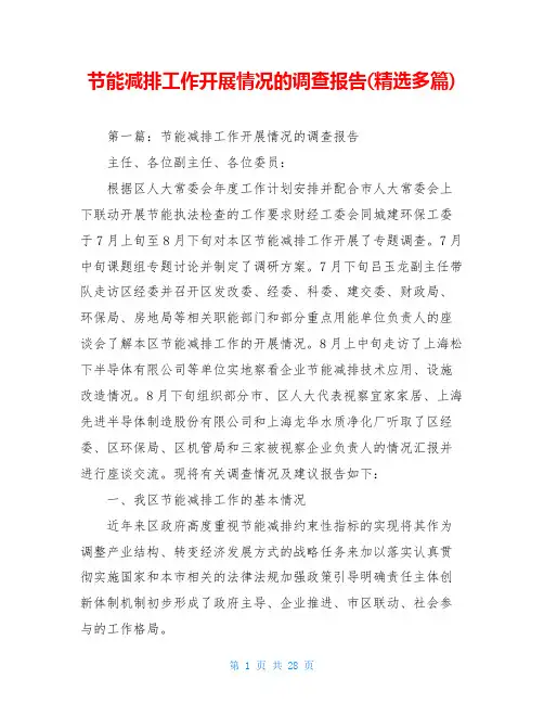 节能减排工作开展情况的调查报告(精选多篇)