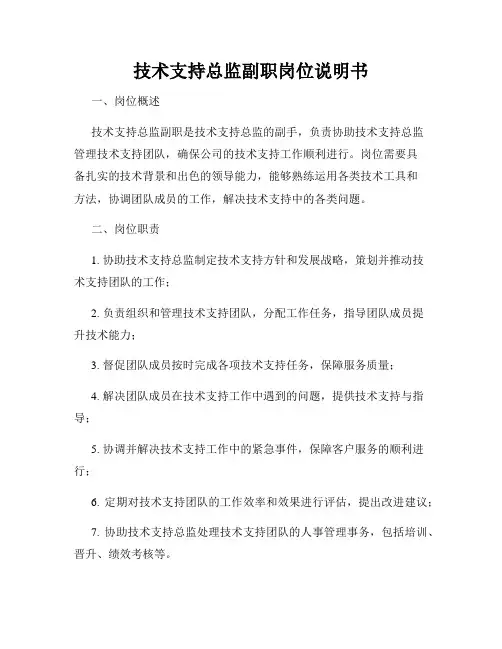 技术支持总监副职岗位说明书