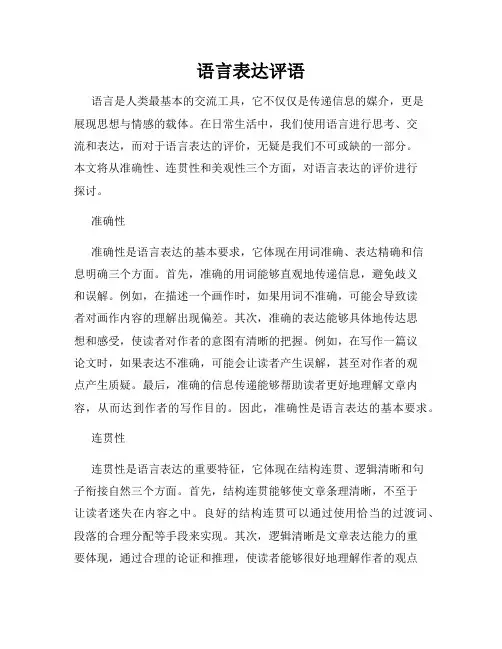 语言表达评语